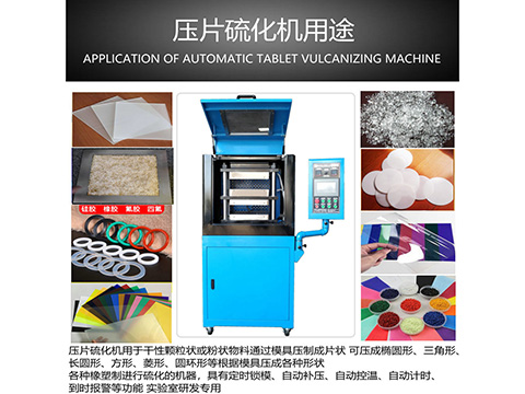 實驗室壓片硫化機